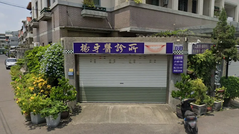 楊牙醫診所