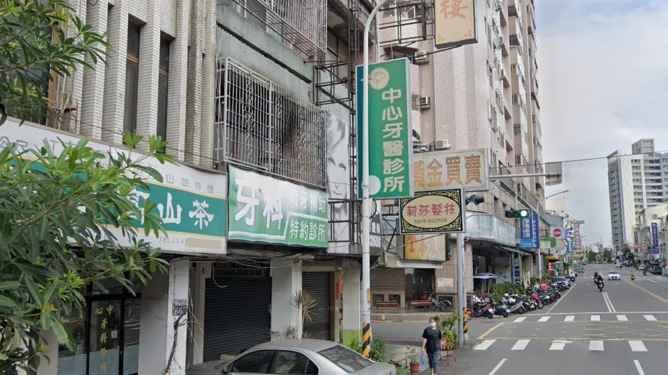 中心牙醫診所