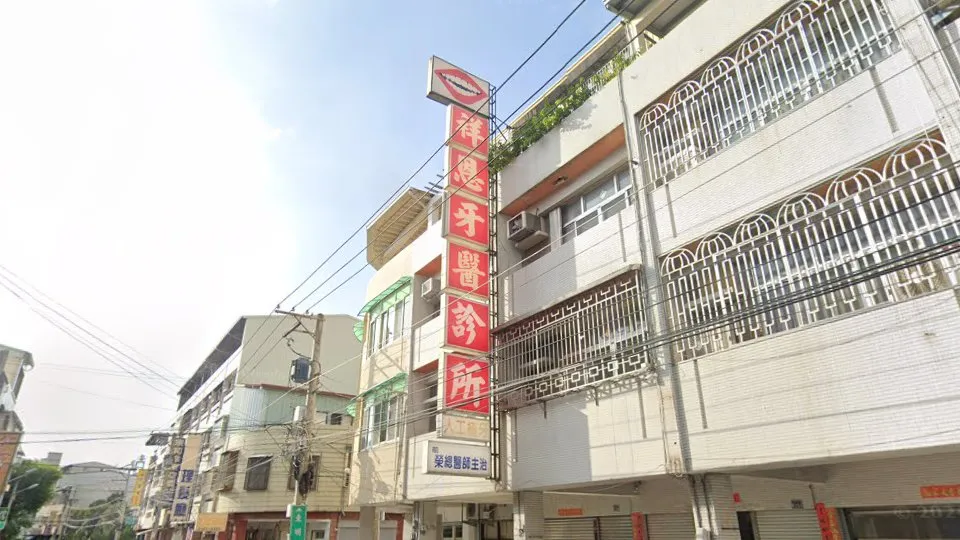 祥恩牙醫診所
