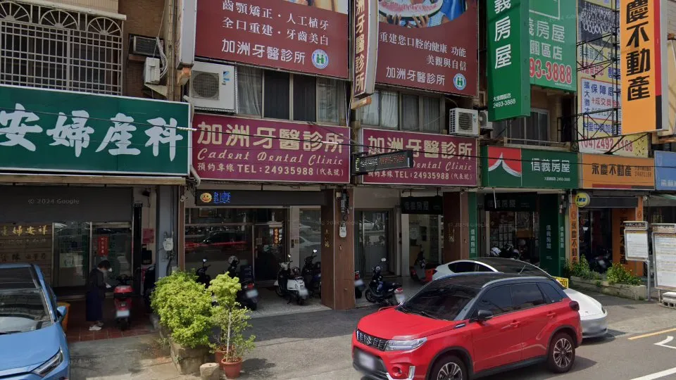 加洲牙醫診所