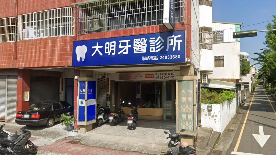 大明牙醫診所