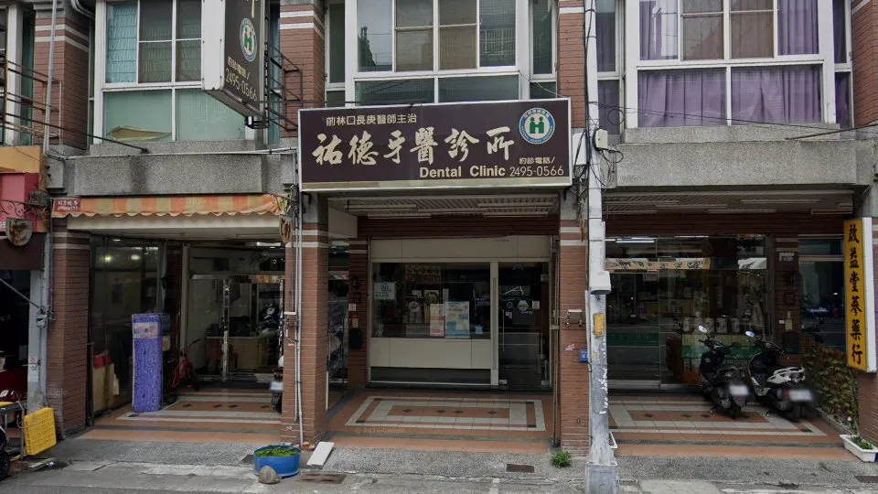 祐德牙醫診所