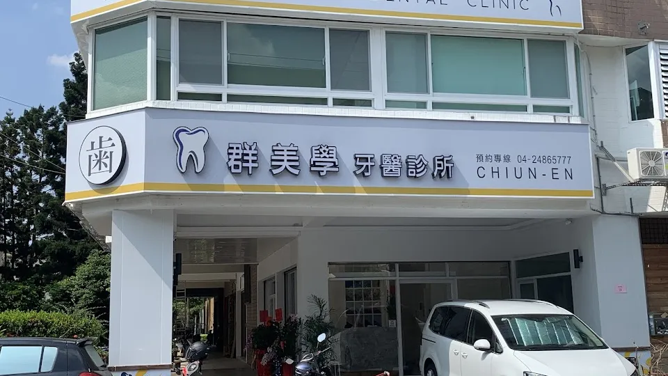 群美學牙醫診所