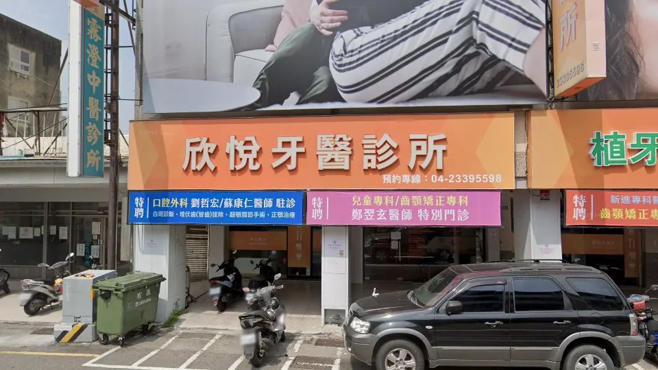 欣悅牙醫診所