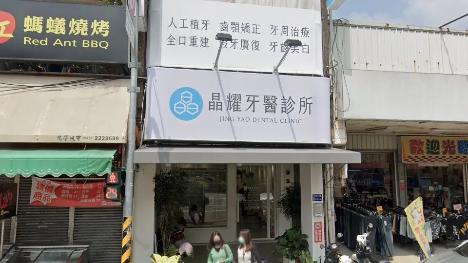 晶耀牙醫診所