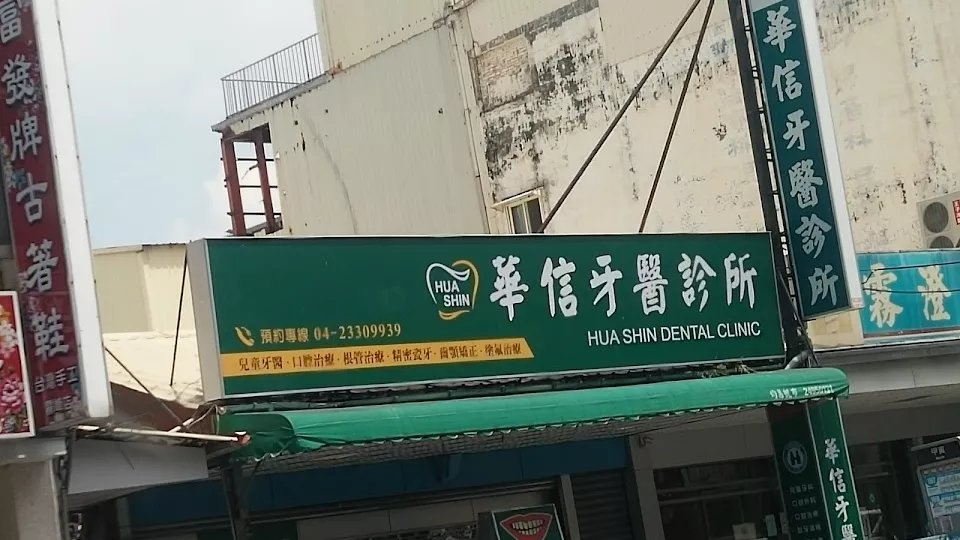 華信牙醫診所