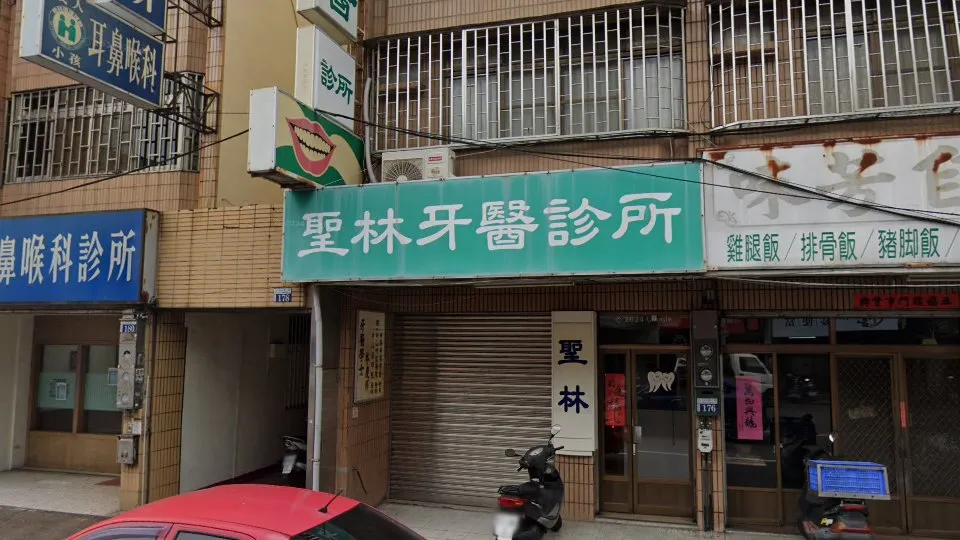 聖林牙醫診所