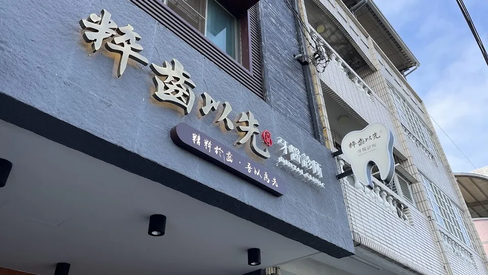 粹齒以先牙醫診所