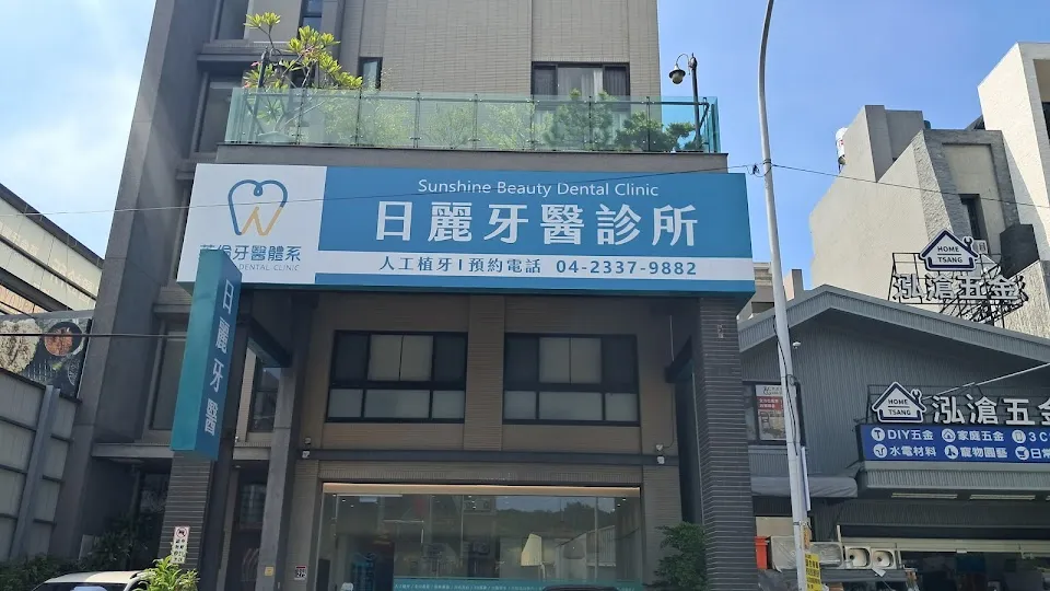 日麗牙醫診所
