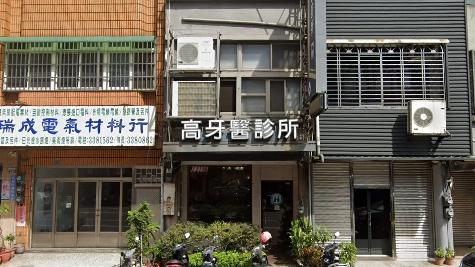 高牙醫診所