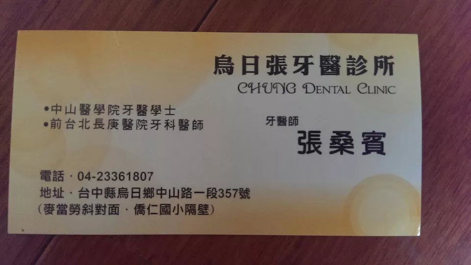 烏日張牙醫診所
