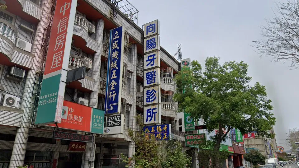 向陽牙醫診所