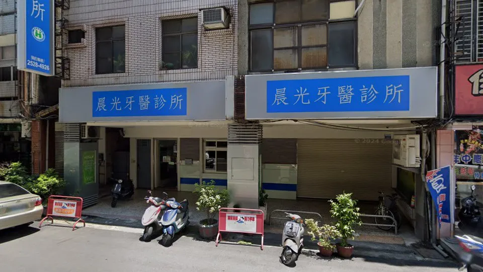 晨光牙醫診所