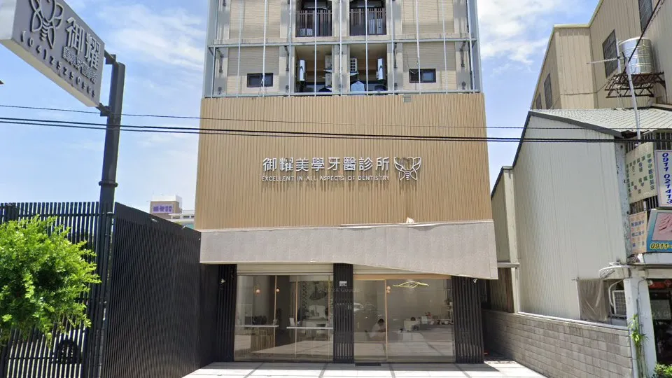 御耀美學牙醫診所