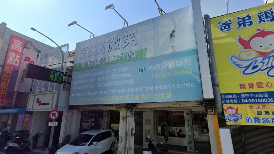 光南牙醫診所