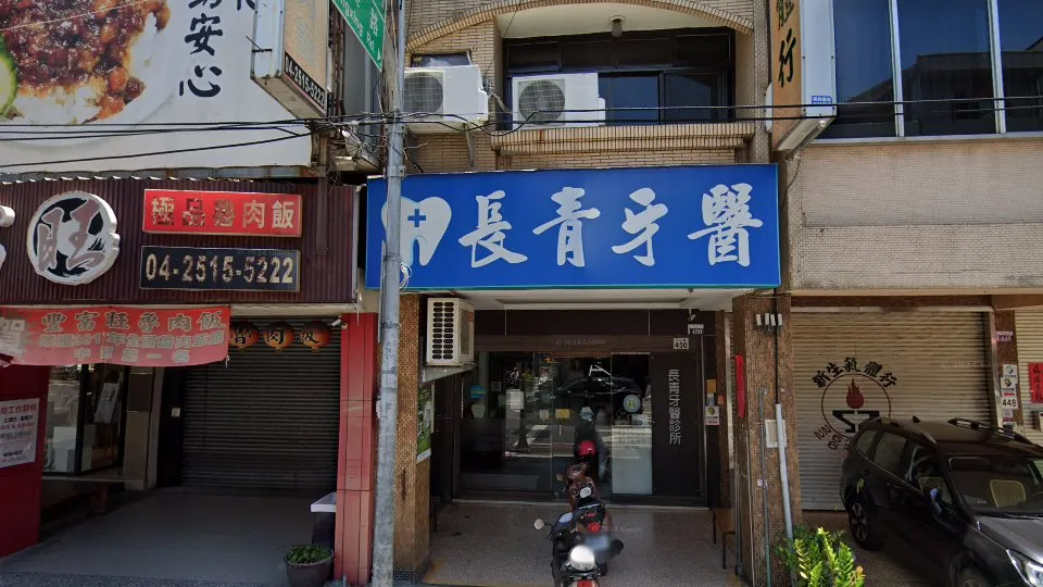 長青牙醫診所