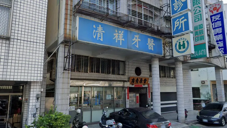 清祥牙醫診所
