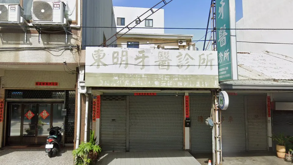 東明牙醫診所