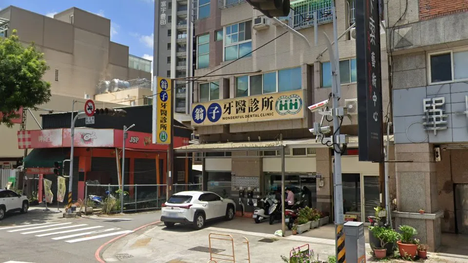 翁子牙醫診所