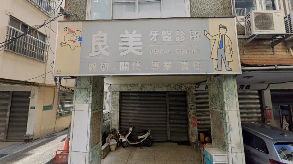 良美牙醫診所