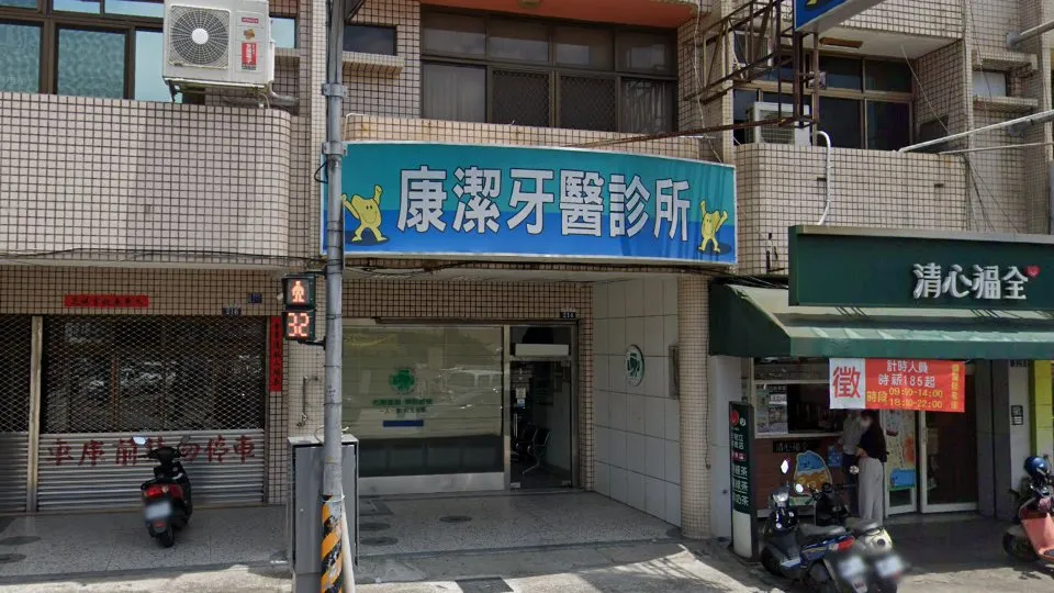 康潔牙醫診所