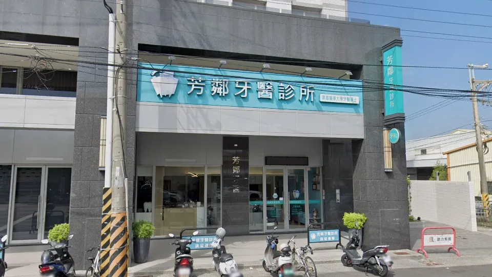 芳鄰牙醫診所