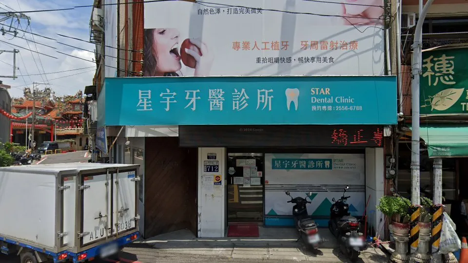 星宇牙醫診所