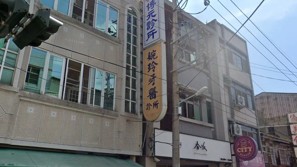 婉玲牙醫診所