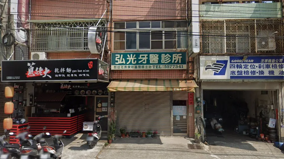弘光牙醫診所