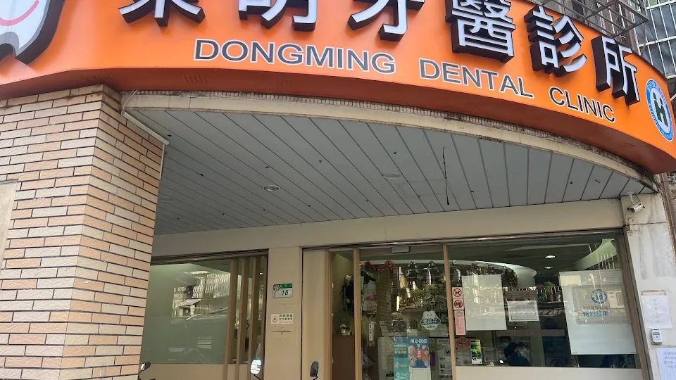 東明牙醫診所