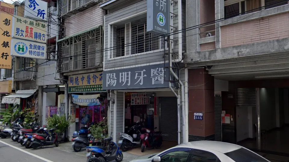 陽明牙醫診所