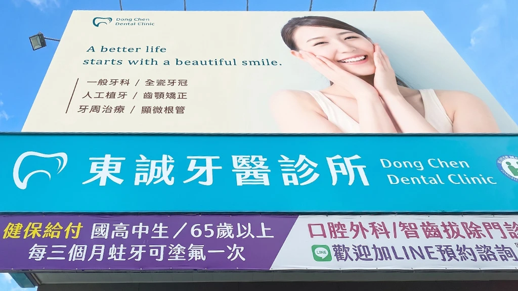 東誠牙醫診所外觀