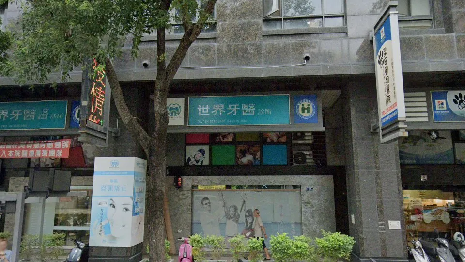 世界牙醫診所