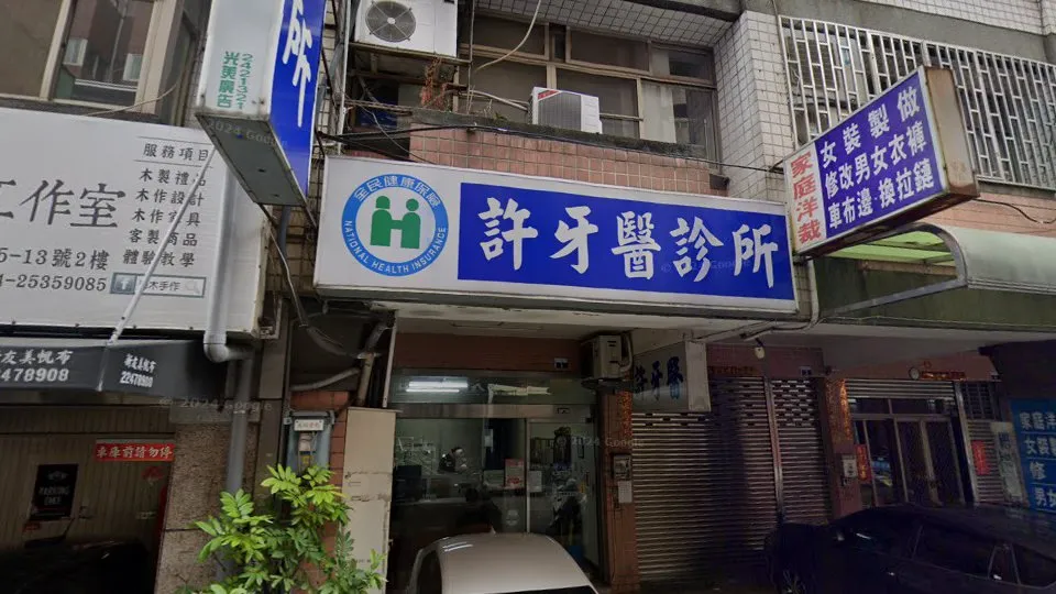 許牙醫診所