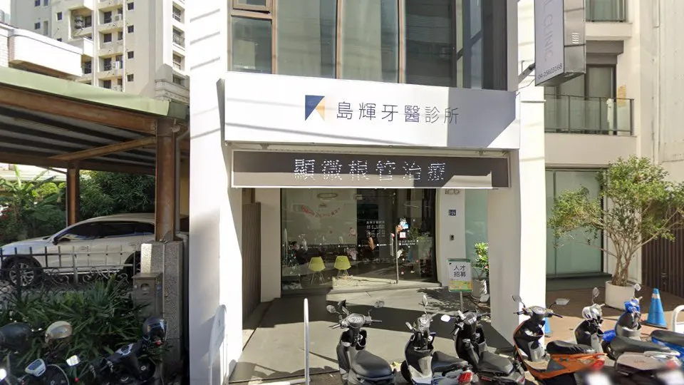 島輝牙醫診所