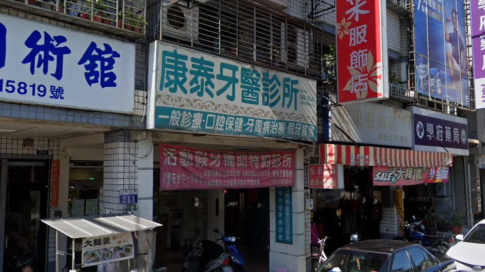 康泰牙醫診所