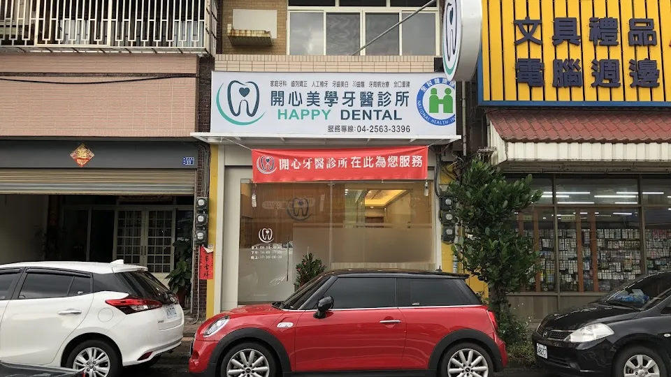 開心美學牙醫診所