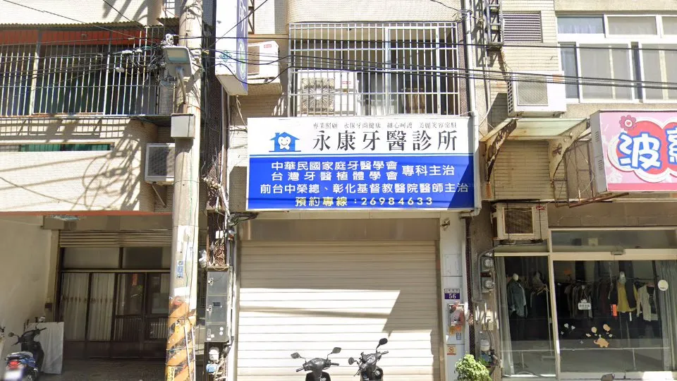 永康牙醫診所