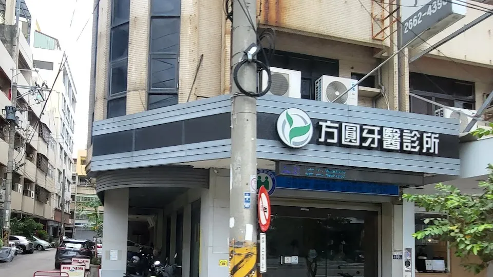 方圓牙醫診所