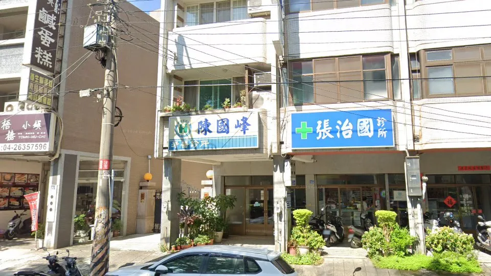 陳國峰牙醫診所