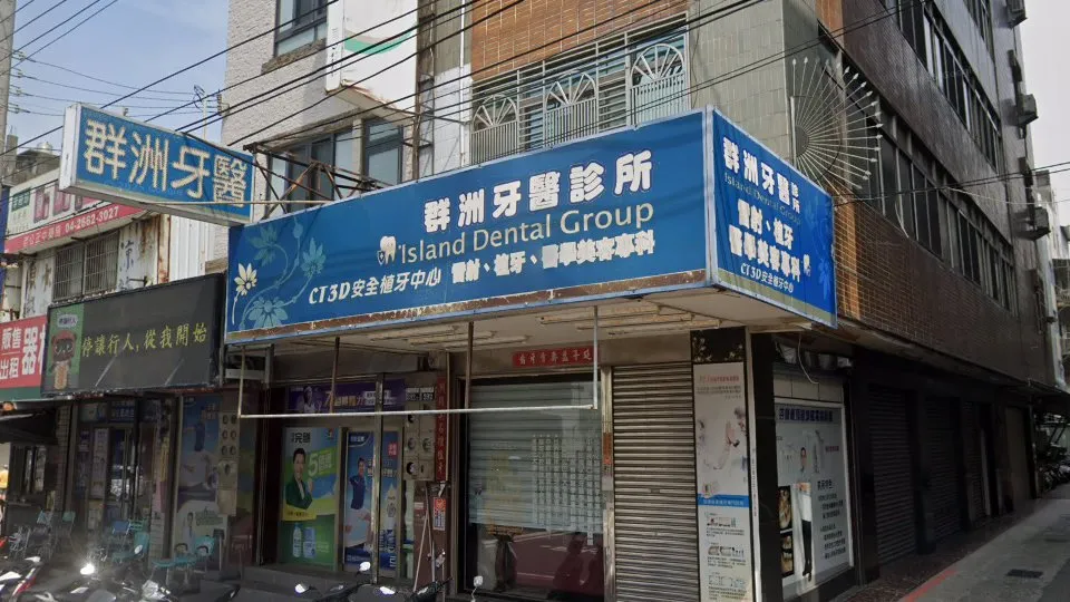 群洲牙醫診所