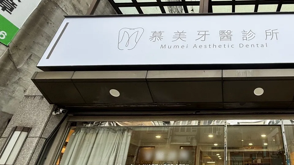 慕美牙醫診所