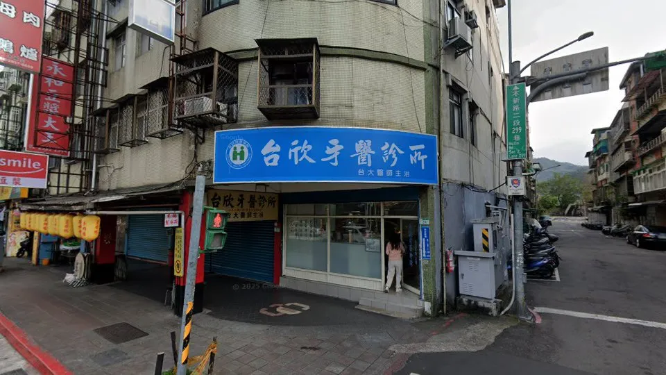 台欣牙醫診所