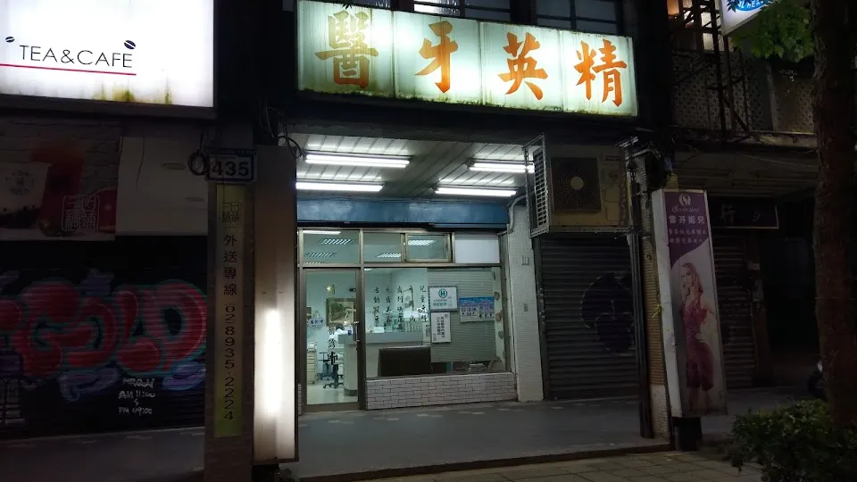精英牙醫診所