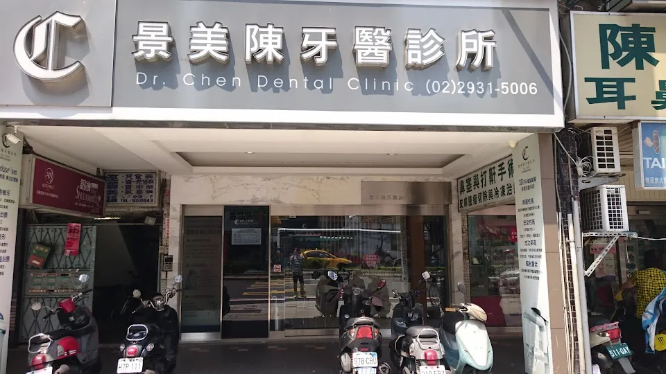 景美陳牙醫診所