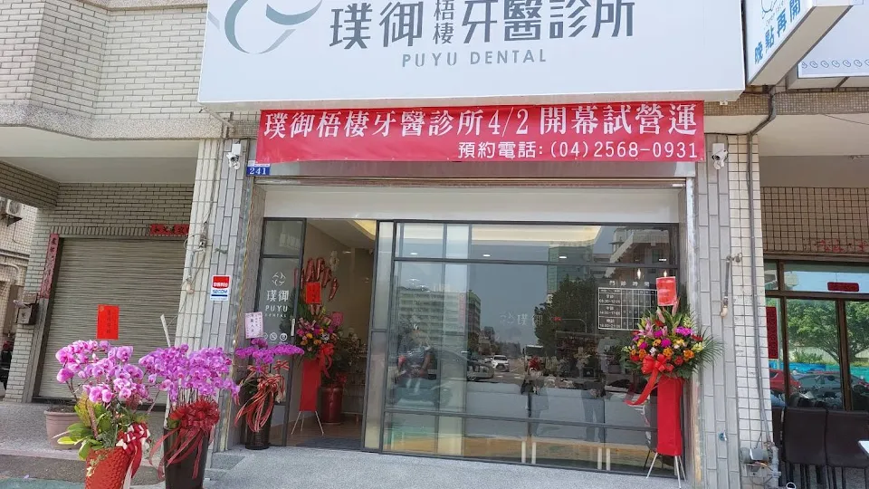 璞御梧棲牙醫診所