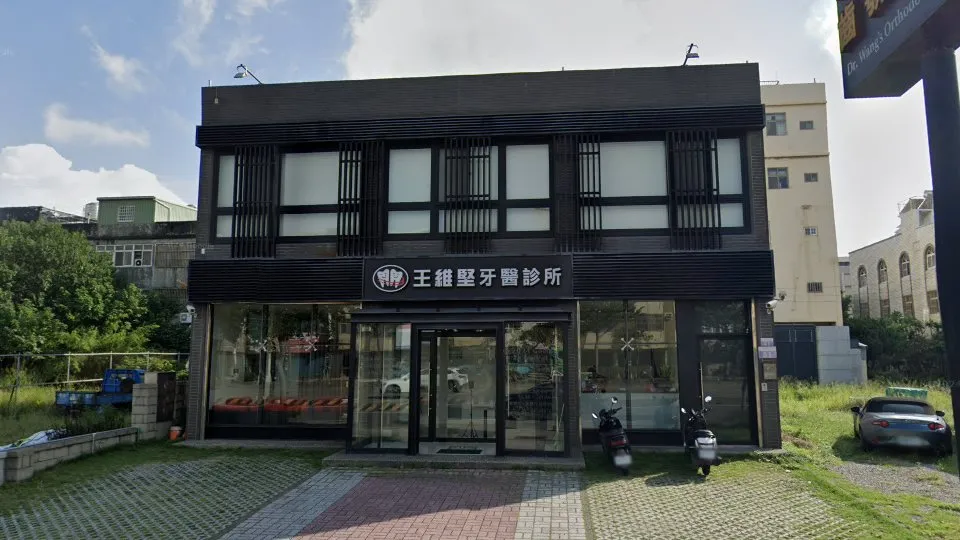 王維堅牙醫診所