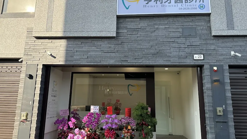 亨利牙醫診所