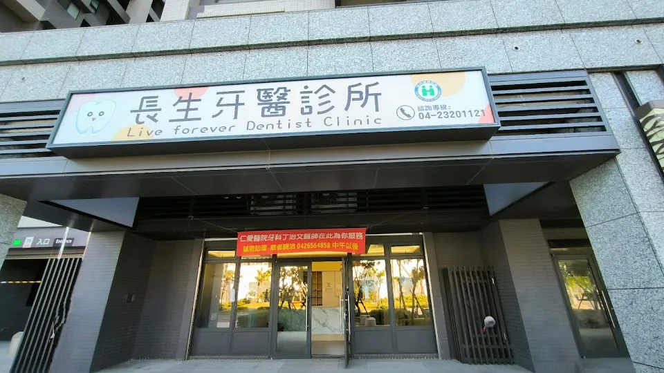 長生牙醫診所