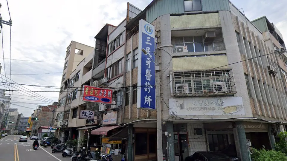 三民牙醫診所